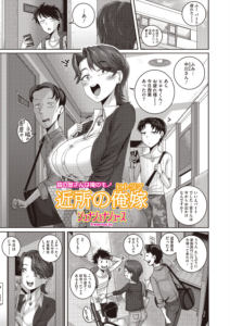 近所の俺嫁