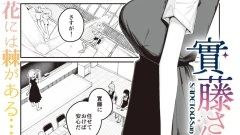 實藤さん