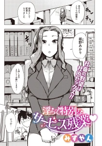 淫らで特別なサービス残業