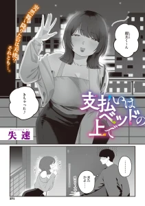 支払いはベッドの上で
