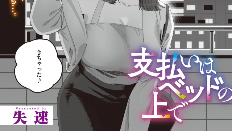 支払いはベッドの上で