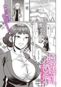 隣のお姉さんは晒したい