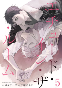 エチュード・イン・ザ・ルーム 5話