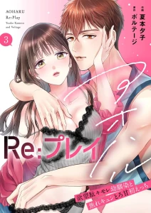 アオハルRe:プレイ〜欲望駄々モレ幼馴染と焦れキュンとろ甘初えっち〜（3）