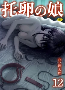 托卵の娘（12）