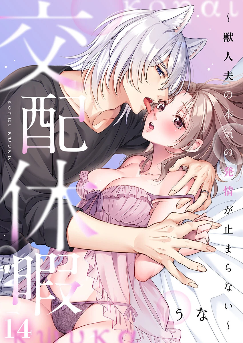 交配休暇〜獣人夫の本気の発情が止まらない【R版】14