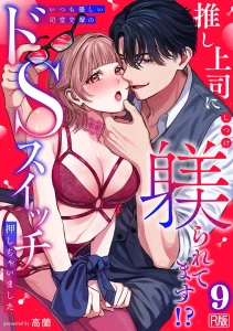 推し上司に躾（しつけ）られてます！？〜いつも優しい司堂先輩のドSスイッチ押しちゃいました〜（9）