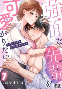強面な先輩を可愛がりたい〜午後10時の女攻めセックス〜(7)