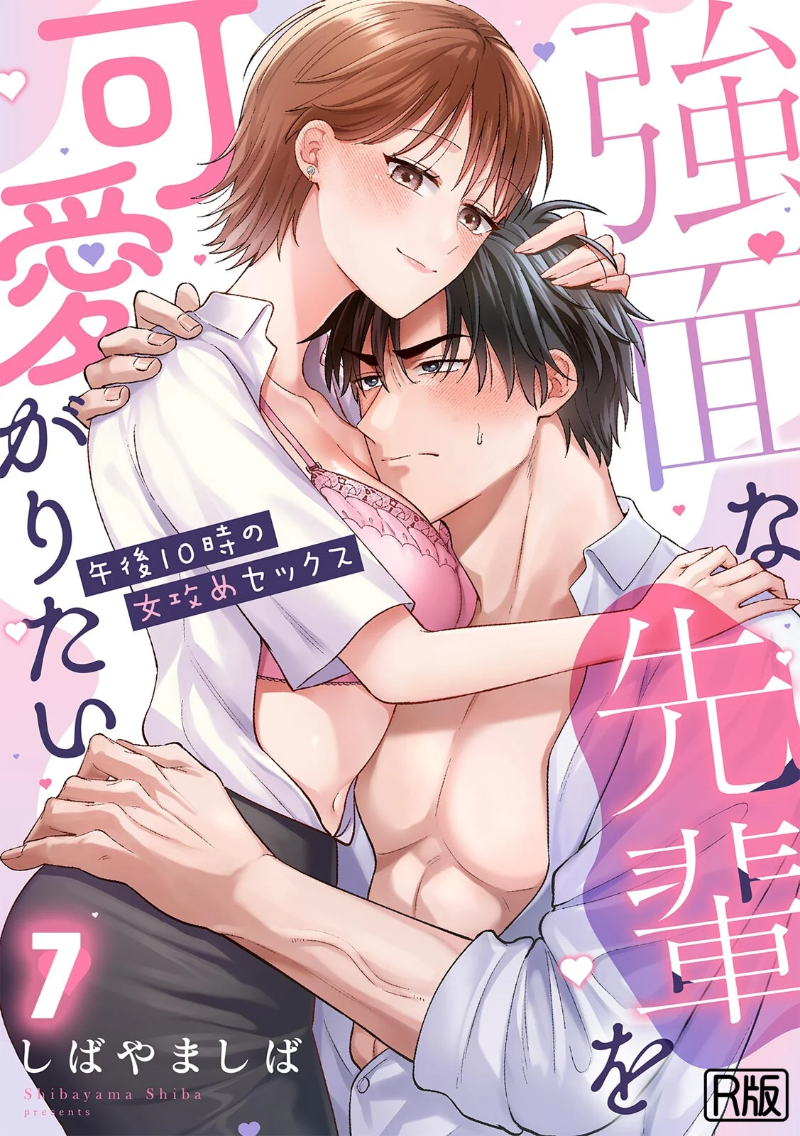 強面な先輩を可愛がりたい〜午後10時の女攻めセックス〜【R版】（7）
