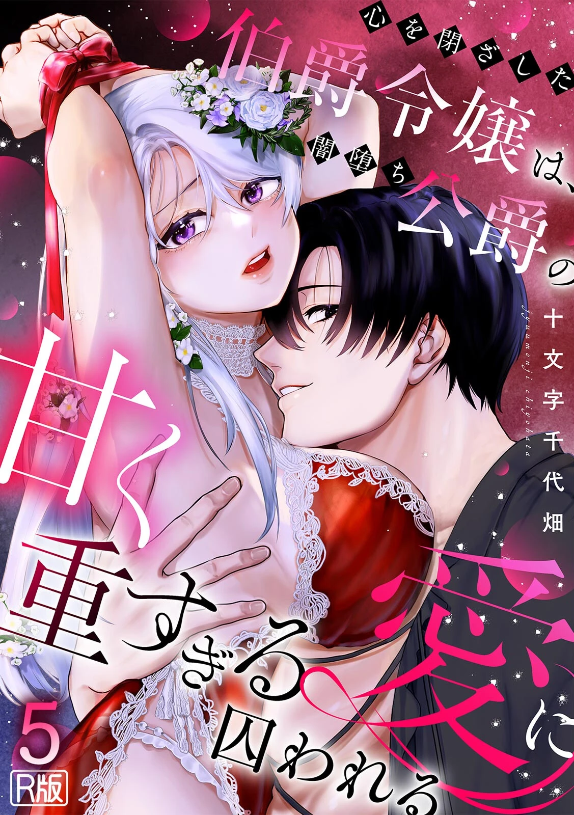 心を閉ざした伯爵令嬢は、闇堕ち公爵の甘く重すぎる愛に囚われる【R版】（5）