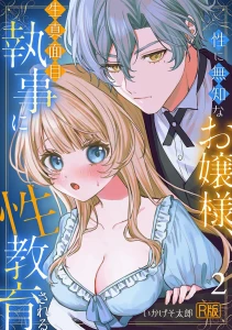 性に無知なお嬢様、生真面目執事に性教育される（2）