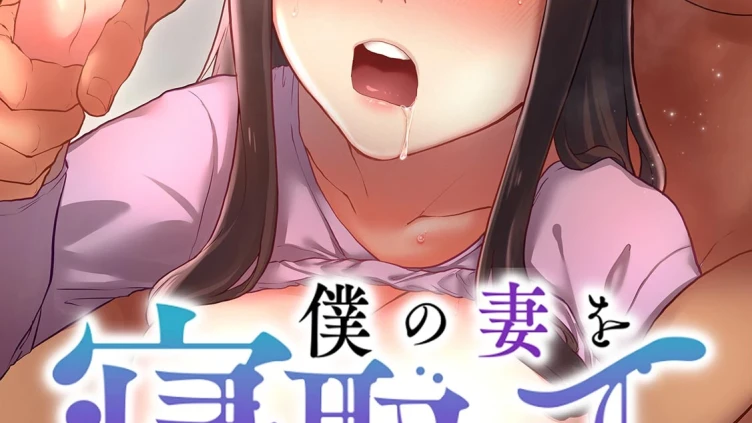 僕の妻を寝取ってください（4）