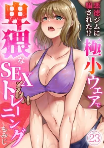 悪徳ジムに騙された!? 極小ウェアで卑猥なSEXトレーニング(23)