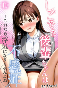 しごでき後輩ちゃんは不感症〜これなら浮気になりませんよね〜10