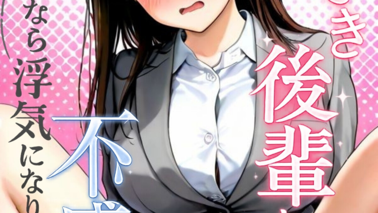 しごでき後輩ちゃんは不感症〜これなら浮気になりませんよね〜10