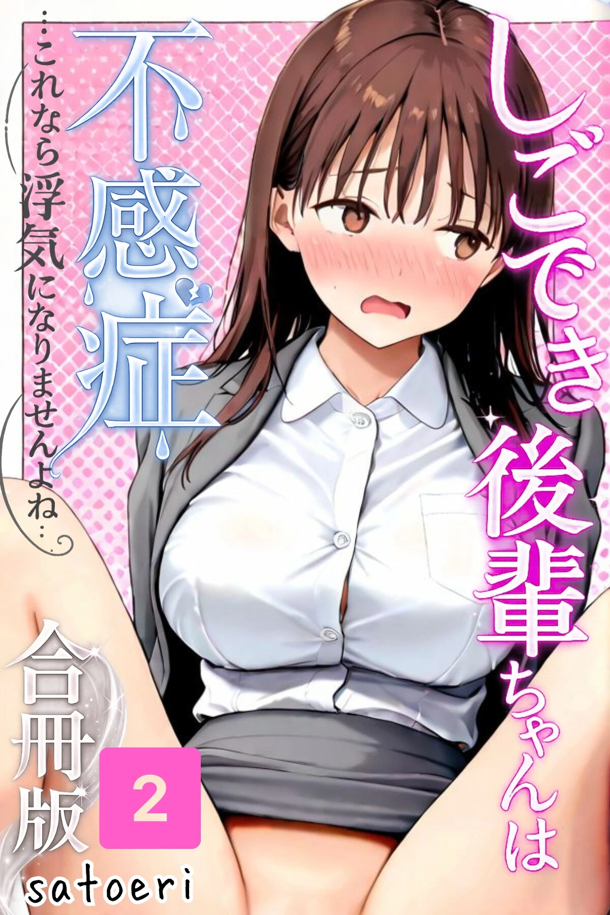しごでき後輩ちゃんは不感症〜これなら浮気になりませんよね〜合冊版2