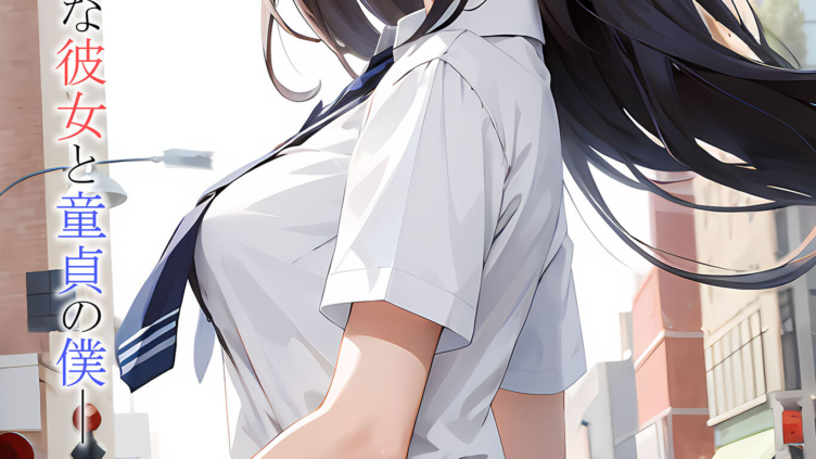 君と繋がった日〜制服少女〜処女で巨乳な彼女と童貞の僕 モザイク版