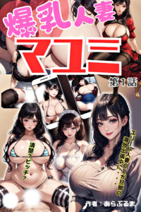 爆乳人妻マユミ 第1話 - Big Breasts Married Woman ‘Mayumi’ Episode 1 -