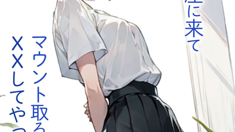 妹の友達が俺の部屋に来てマウント取ろうとするんでXXしてやった モザイク版