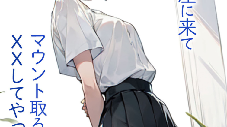 妹の友達が俺の部屋に来てマウント取ろうとするんでXXしてやった