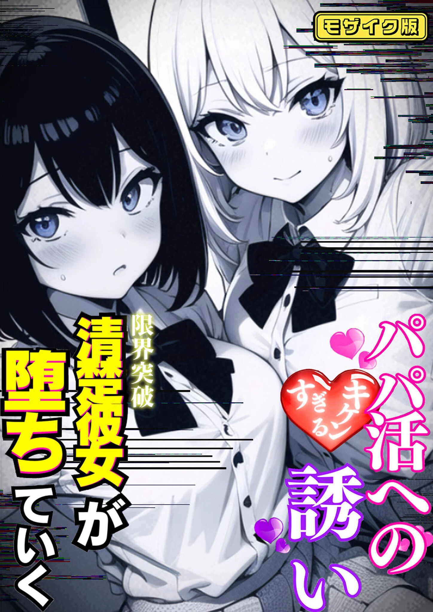 パパ活へのキケンすぎる誘い 清楚彼女が堕ちていく モザイク版
