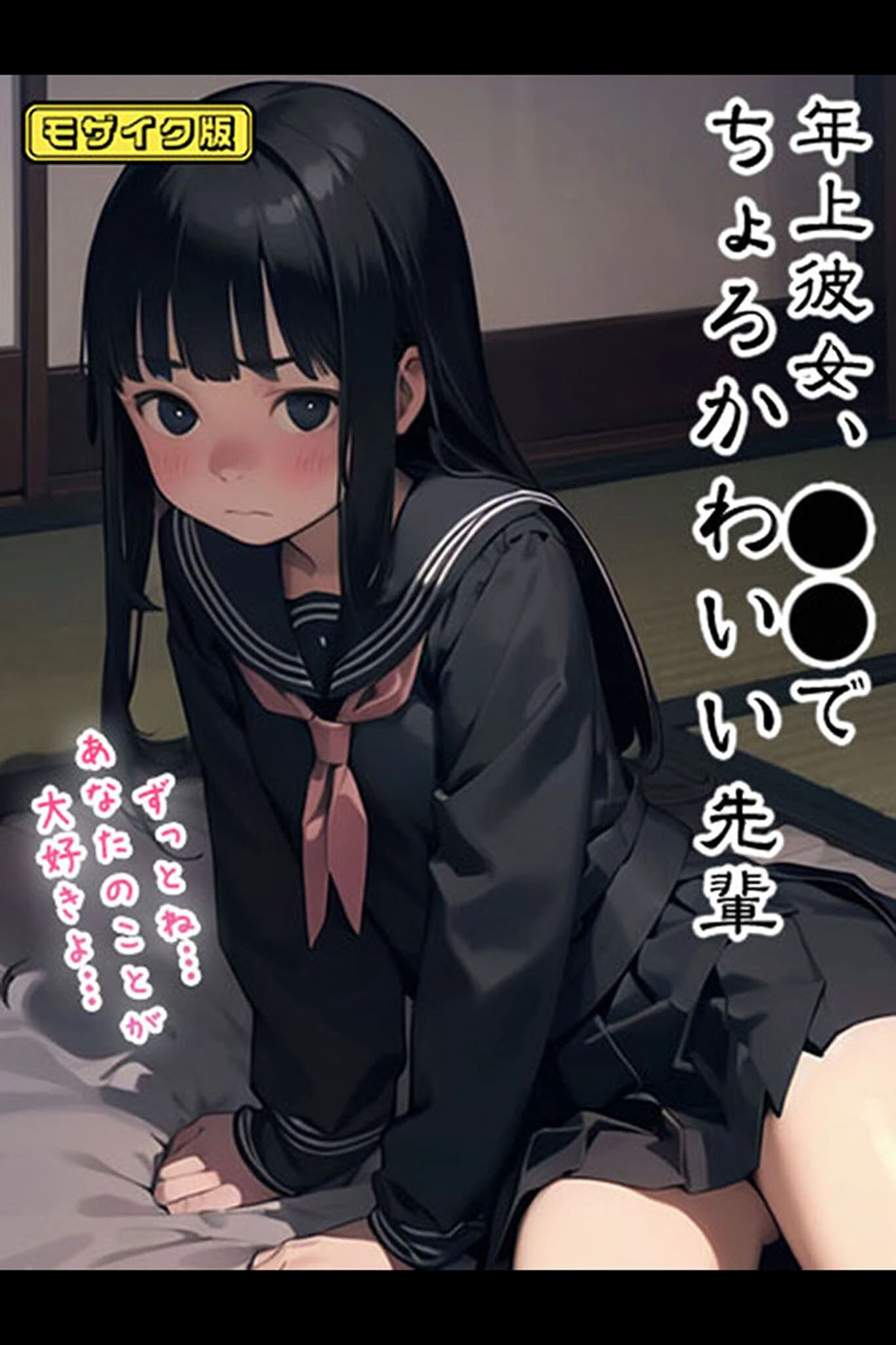 年上彼女、●●でちょろかわいい先輩 モザイク版