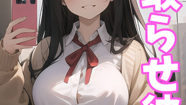 寝取らせ彼女
