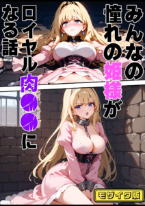 みんなの憧れの姫様がロイヤル肉●●になる話 モザイク版