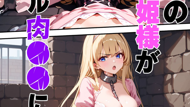 みんなの憧れの姫様がロイヤル肉●●になる話 モザイク版