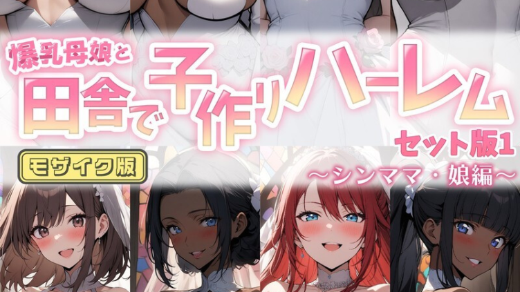 爆乳母娘と田舎で子作りハーレム セット版1 〜シンママ・娘編〜 モザイク版