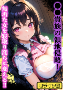 ●●貴族の領地侵略！無垢な女を寝取り淫らに変える！！ モザイク版