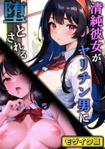 清純彼女がヤリチン男に堕とされる モザイク版