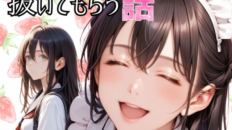 メカフェ店員だった近所のお嬢に秘密の裏メニューで抜いてもらう話 モザイク版