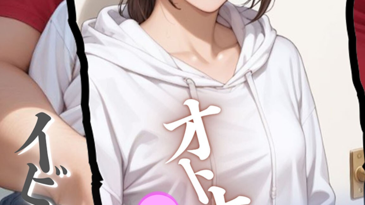 大人になった●●とボクのイビツな関係  モザイク版