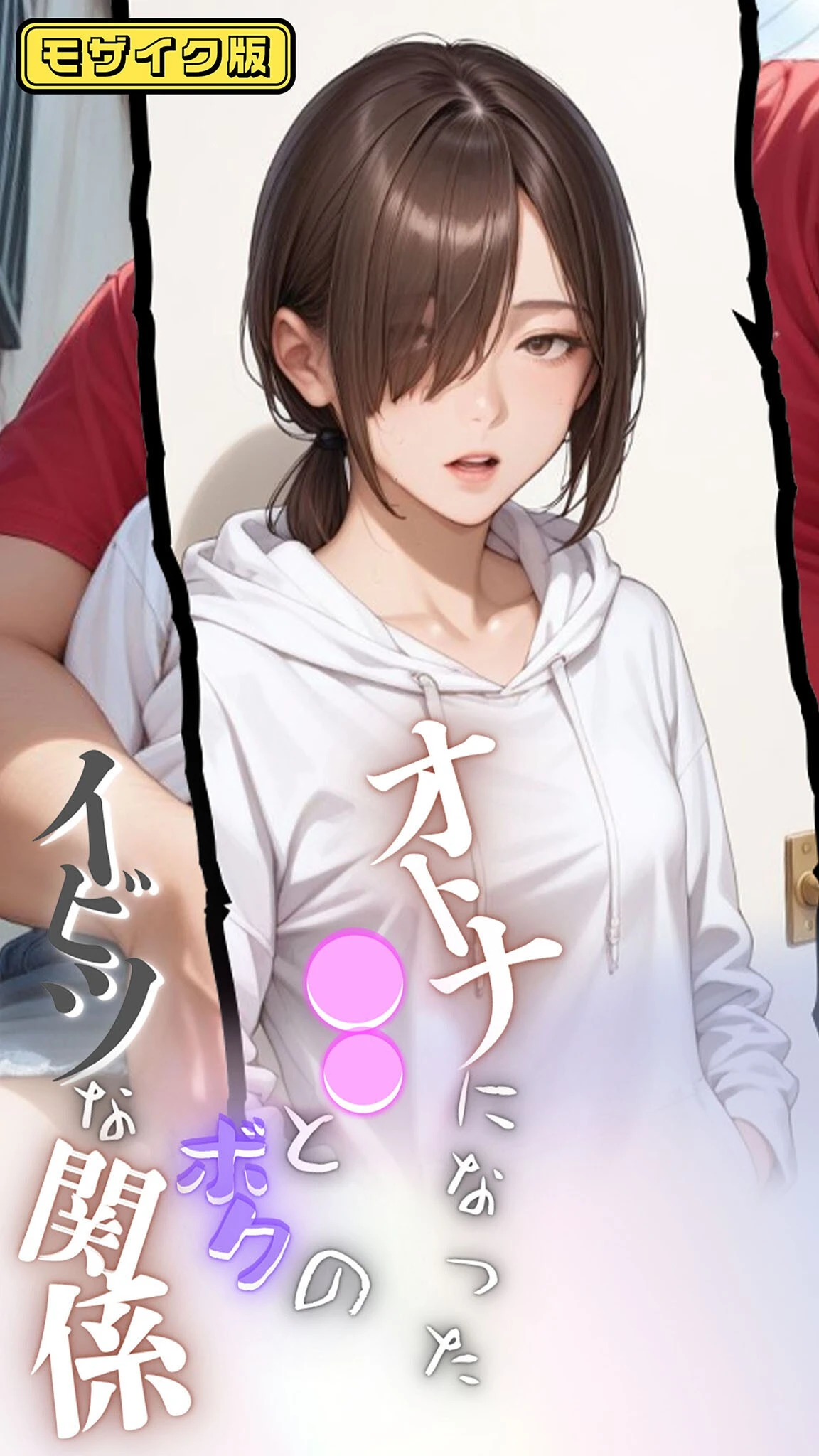 大人になった●●とボクのイビツな関係  モザイク版