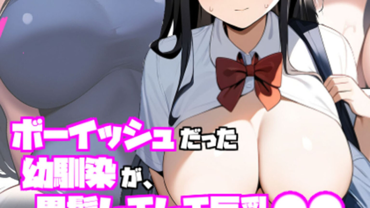 ボーイッシュだった幼馴染が黒髪ムチムチ巨乳●●に成長したので、らぶらぶえっちする話 モザイク版
