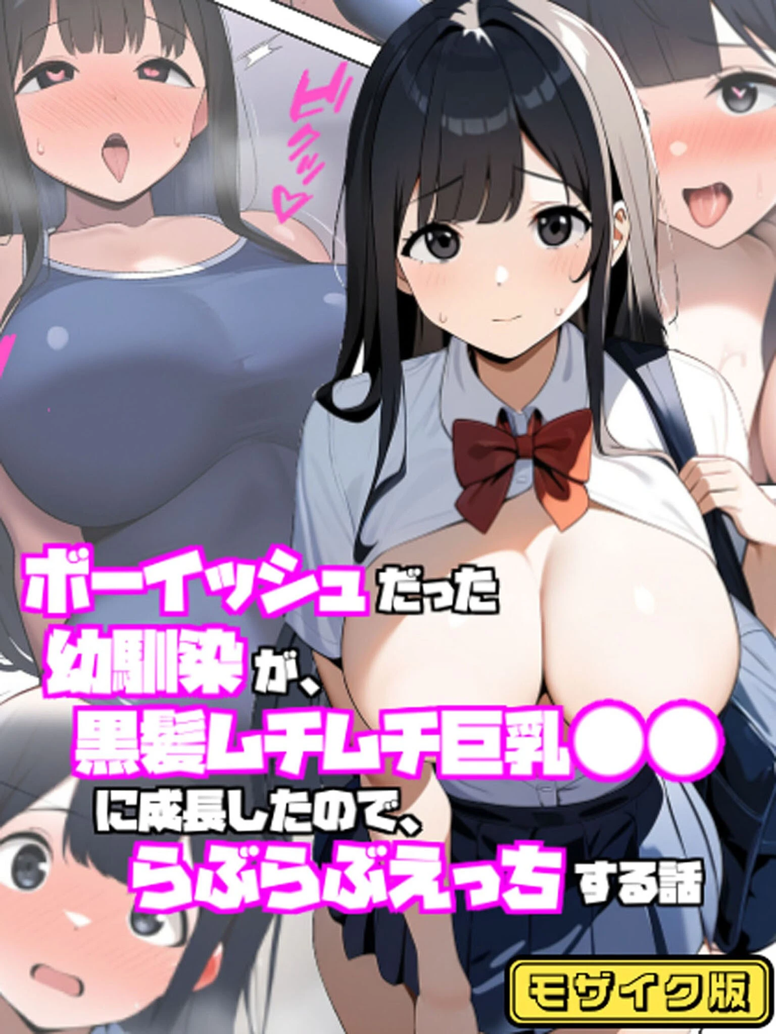 ボーイッシュだった幼馴染が黒髪ムチムチ巨乳●●に成長したので、らぶらぶえっちする話 モザイク版