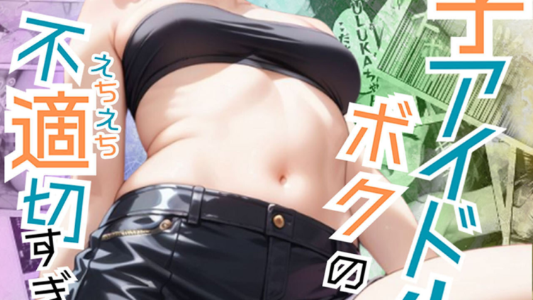姪っ子アイドルとボクの不適切すぎる関係  モザイク版