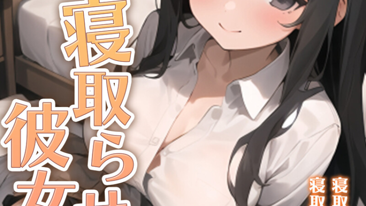 寝取らせ彼女 1＆2 モザイク版