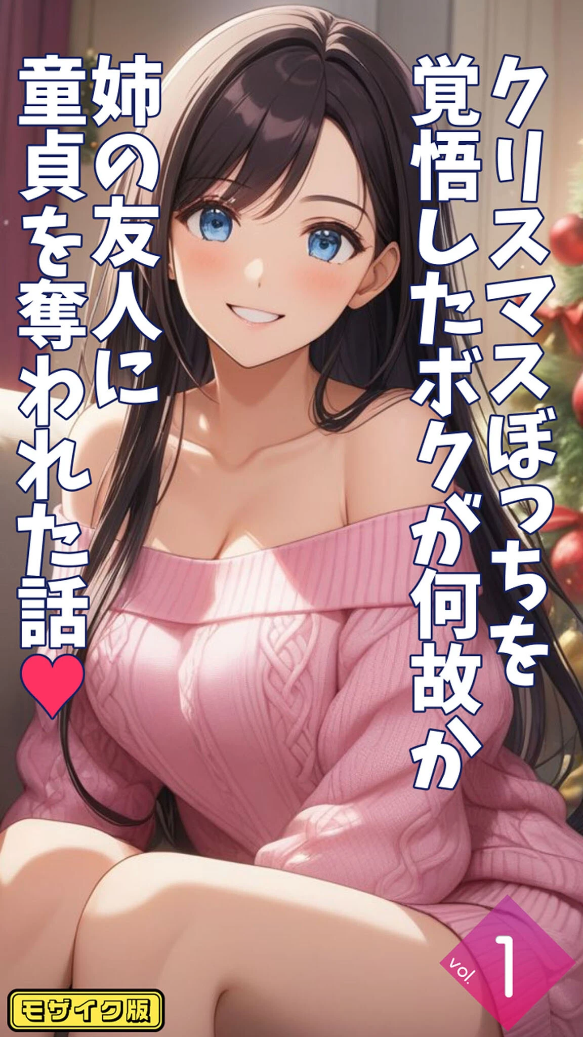 クリスマスぼっちを覚悟したボクが何故か姉の友人に童貞を奪われた話【単話】前編 モザイク版
