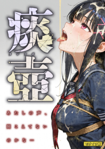 痰壺 〜あたしの声、聞こえてないのかな…〜 モザイク版