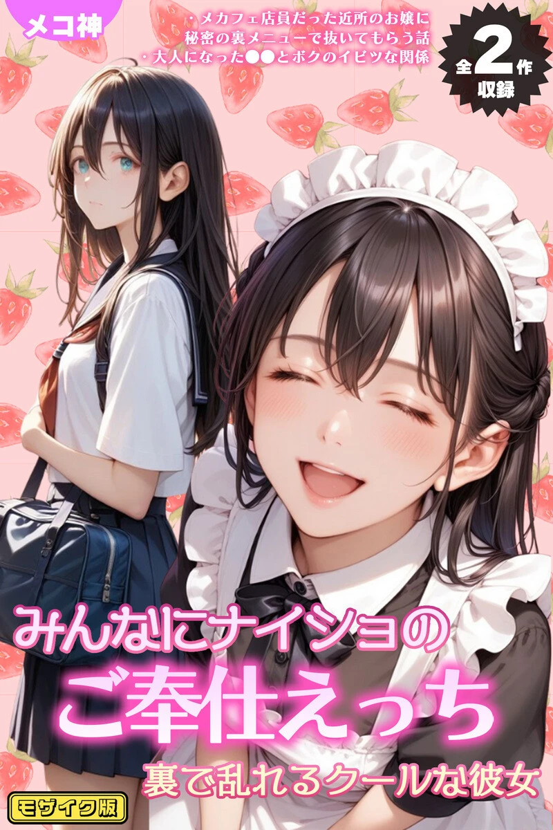 【全2作収録】みんなにナイショのご奉仕エッチ〜裏で乱れるクールな彼女〜 モザイク版