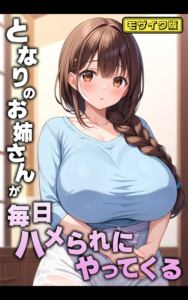 となりのお姉さんが毎日ハメられにやってくる モザイク版
