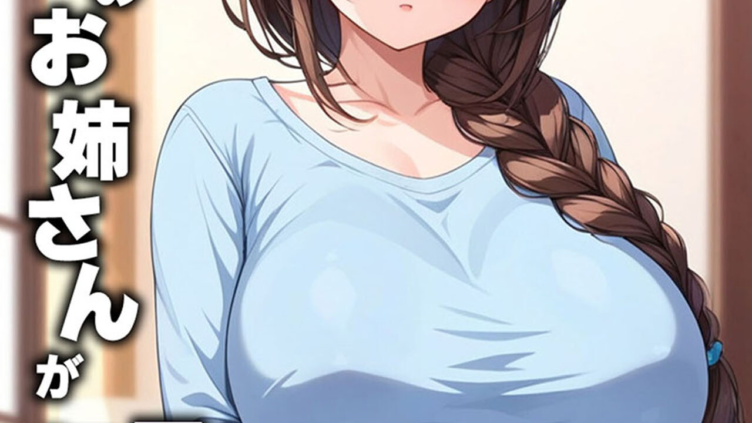となりのお姉さんが毎日ハメられにやってくる モザイク版