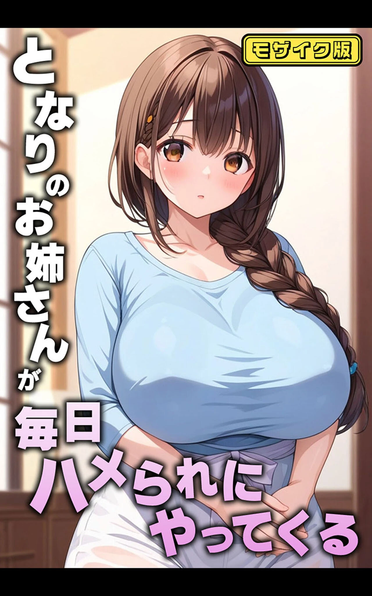 となりのお姉さんが毎日ハメられにやってくる モザイク版