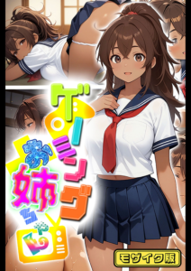 ゲーミングお姉ちゃん モザイク版