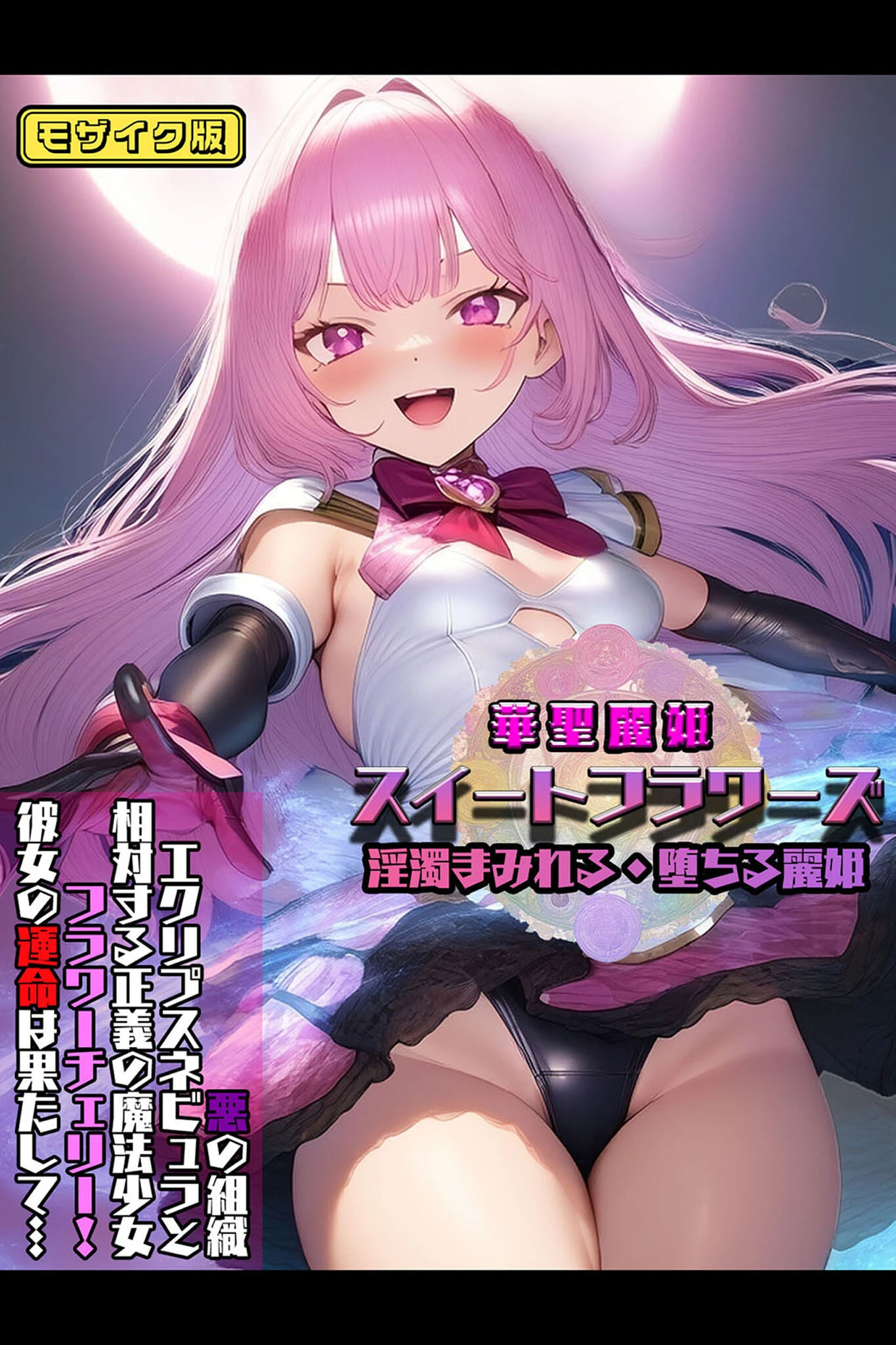 華聖麗姫スイートフラワーズ 1 〜淫濁まみれる・堕ちる麗姫〜 モザイク版