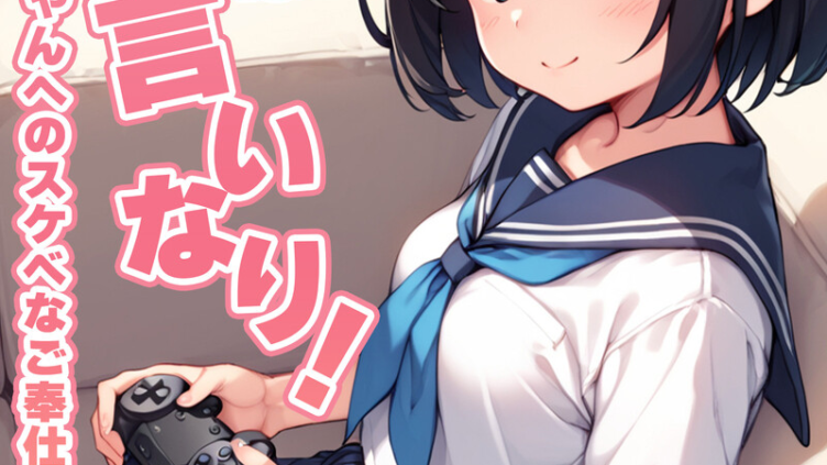 義妹は言いなり！ 〜お義兄ちゃんへのスケベなご奉仕〜 モザイク版