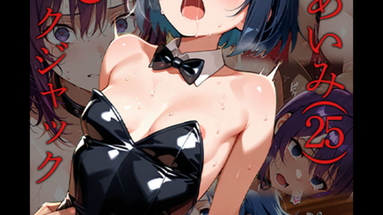 人妻あいみ（25）の●●●ブラックジャック〜負ければ恥辱の肉●隷堕ち モザイク版