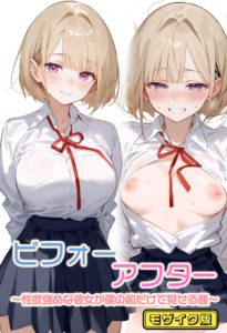 ビフォーアフター〜性欲強めな彼女が僕の前だけで見せる顔〜 モザイク版